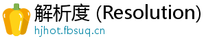 解析度 (Resolution)